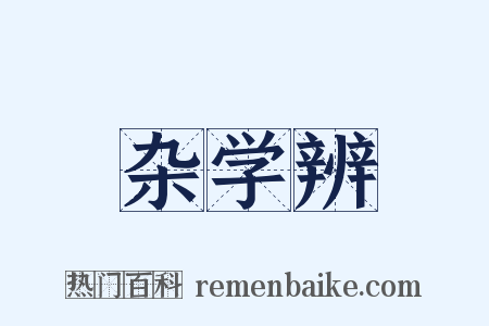 杂学辨是什么意思的图片